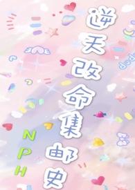 改命渣女集邮史更新作者