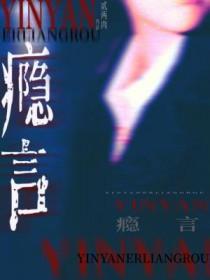 瘾言萧知衍免费阅读