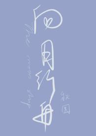 向月行舟全文阅读