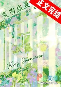 炙吻盛夏by琬音