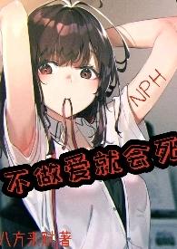 不做爱就会死(NPH)全文