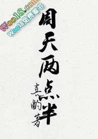 周天两点半by喜酌txt