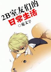 2b室友们日常生活之苟邑篇下篇