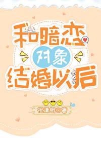 和暗恋对象结婚之后在线阅读