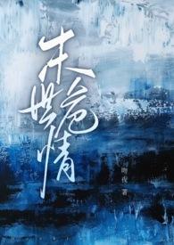 末世危情abo1v2 吻夜