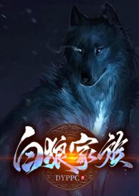 白狼