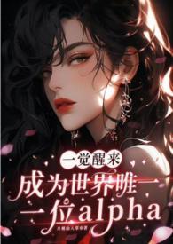 一觉醒来我变成了alpha ...