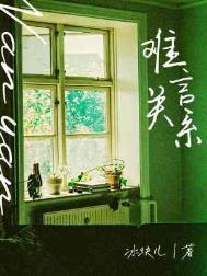 难言关系by冰块儿TXT