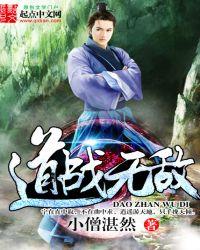 无敌道君免费全文阅读