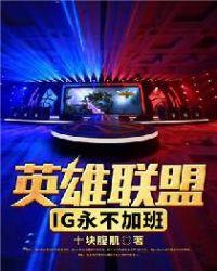 英雄联盟ig永不加班女主