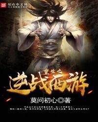 重生之逆战西游百度百科