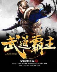 武道霸主好看吗