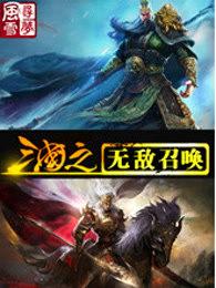 三国之无敌召唤 刘睿免费