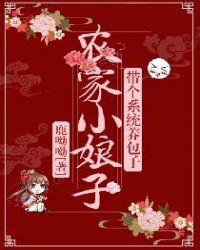 农家小媳妇带着包子种种田