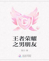 王者荣耀男朋友送别人女生皮肤