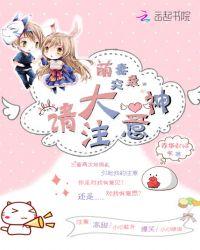 萌妻来袭大叔么么哒免费阅读