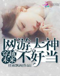 穿越未来网游大神不好当txt