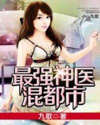 绝品神医混都市