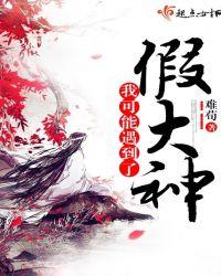 我可能遇到假姐姐