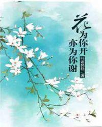 花为你而开歌为你而唱
