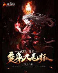 有什么变身九尾狐的