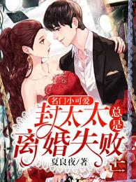 封太太总是离婚失败在那个网站免费阅读