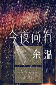 今夜尚有余温讲了什么