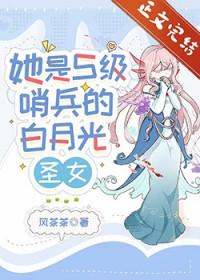 她是S级哨兵们的白月光圣女结局