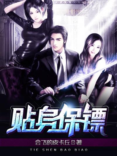 美女总裁的贴身保镖