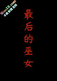 最后的女巫猎人电影