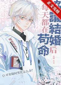 协议结婚后我离不掉了 by百户千灯