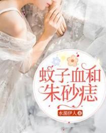 朱砂痣蚊子血的唯美句子