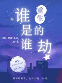 谁是谁的劫谁又是谁的救赎什么意思