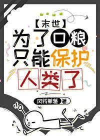 为了口粮只能保护人类了英语