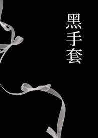 黑手套/the black glove