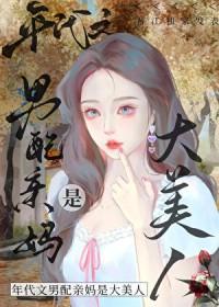 八零女配是亲妈