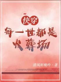 每个世界都是火葬场快穿