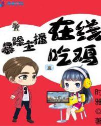 爆笑主播在线吃鸡