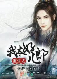 重生之我本好儿郎怀若谷推文