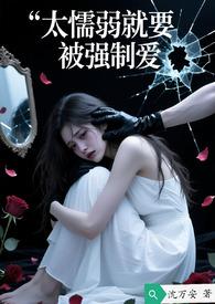 懦弱就活该被欺负