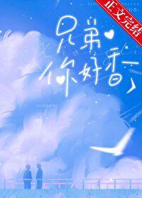 兄弟你好香啊黑笔趣阁免费阅读