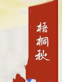 梧桐秋语最火的一句