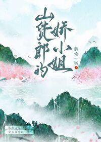 山货郎的娇小姐(种田)免费阅读