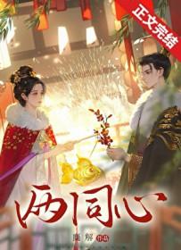 两同心by麋解全文