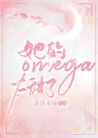 她的omega太甜了免费阅读