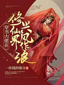 大佬总在修仙快穿