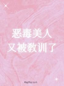 恶毒美人又被教训了 南极甜虾