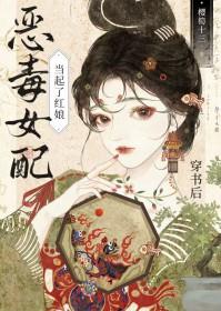 穿书后成女配