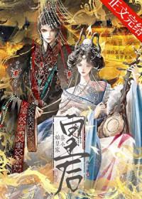 始皇家养小皇后格格党