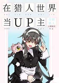 我在猎人世界画漫画